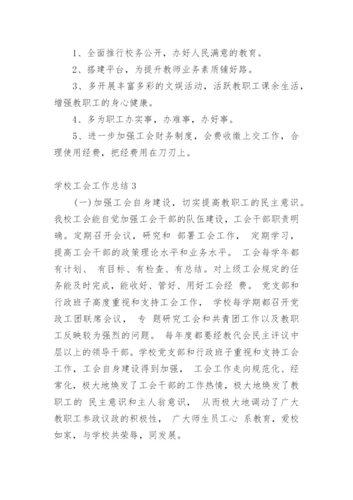 学校工会工作总结.docx