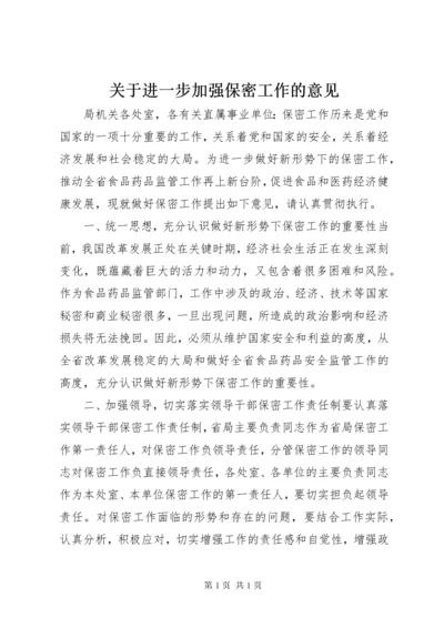 关于进一步加强保密工作的意见 (4).docx