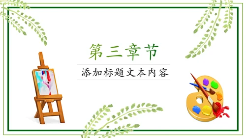 绿色清新卡通幼儿园儿童绘画课美术培训班PPT
