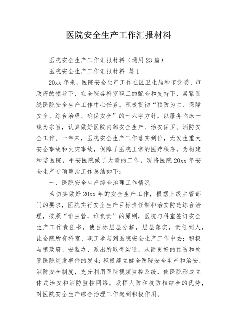 医院安全生产工作汇报材料.docx