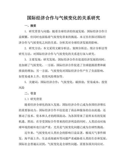 国际经济合作与气候变化的关系研究