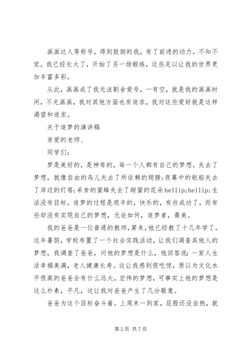 关于追梦的演讲稿 (3).docx