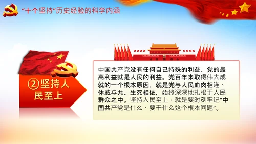 学习十个坚持意义价值内涵党支部党委PPT党课