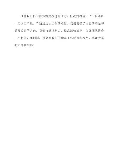 物流春季工作汇报总结