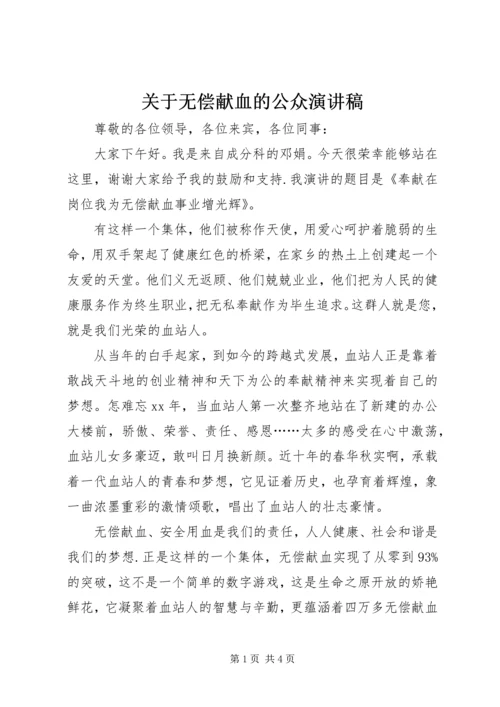 关于无偿献血的公众演讲稿 (5).docx