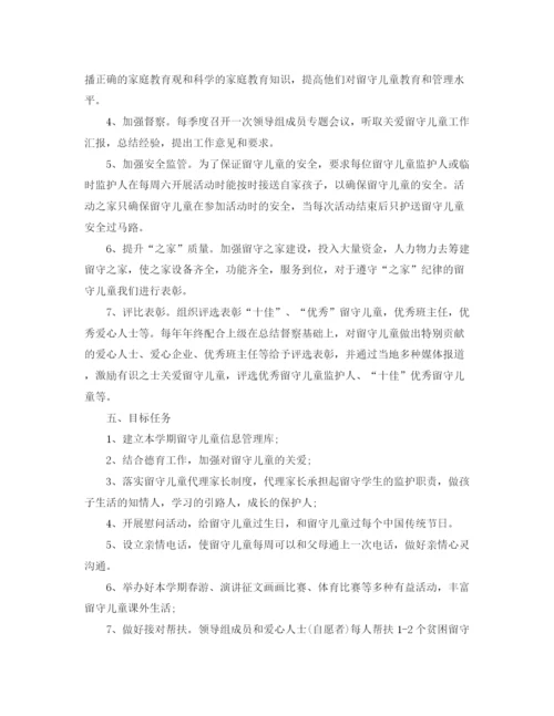 精编之度关爱留守儿童工作计划范文.docx