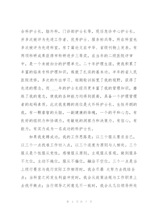 护士长竞聘演讲稿模板三篇.docx