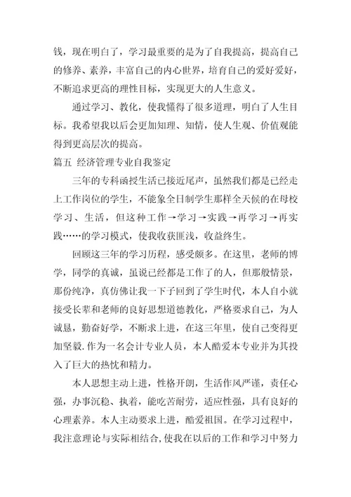 2024年经济管理专业自我鉴定集锦9篇