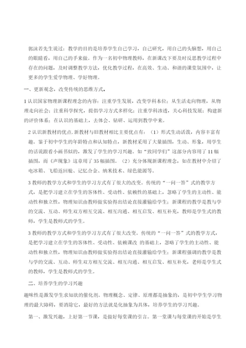 试论教师在新课改下的初中物理教学.docx