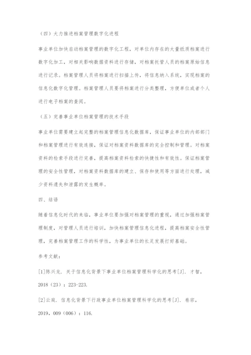 信息化背景下事业单位档案管理科学化的有效策略.docx