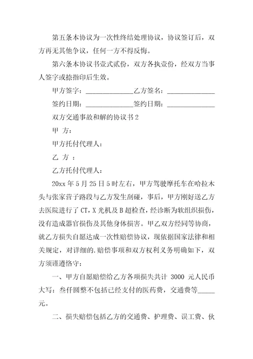 双方交通事故和解的协议书