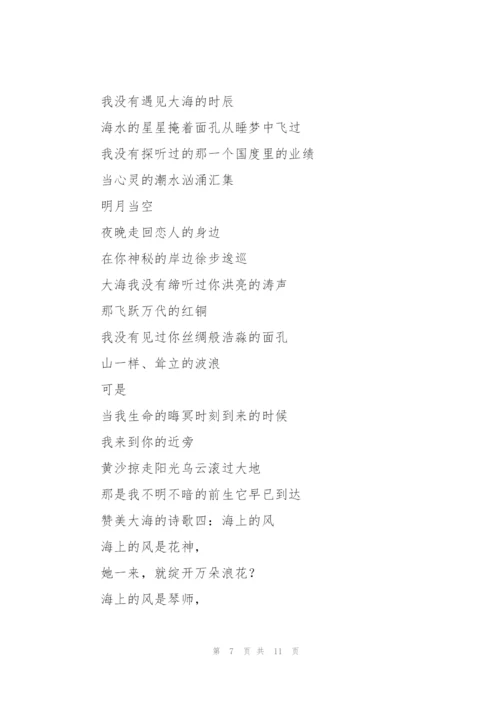赞美大海的诗歌.docx
