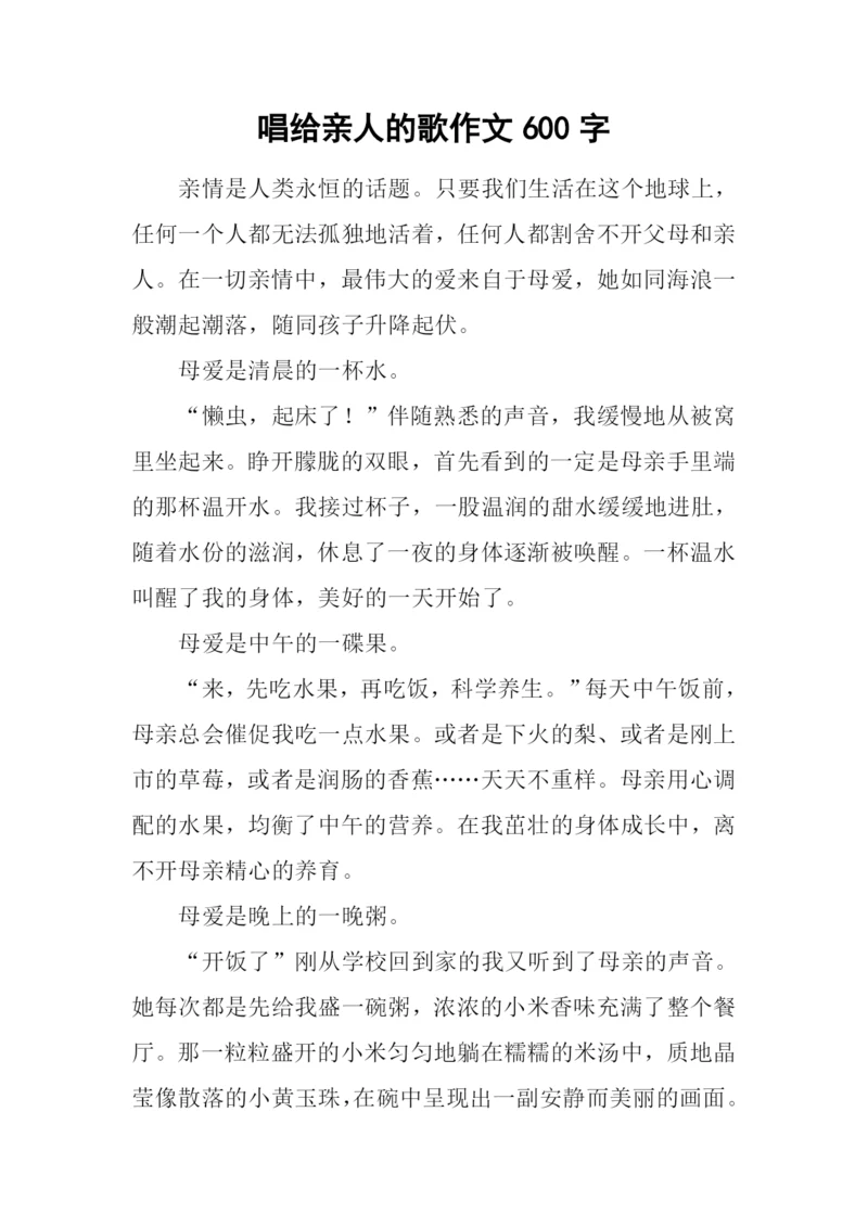 唱给亲人的歌作文600字.docx