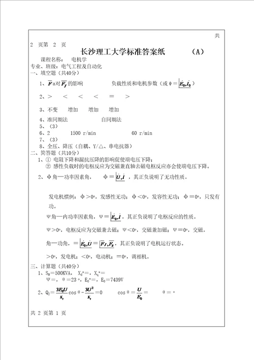 理工大学电机学下试卷含答案