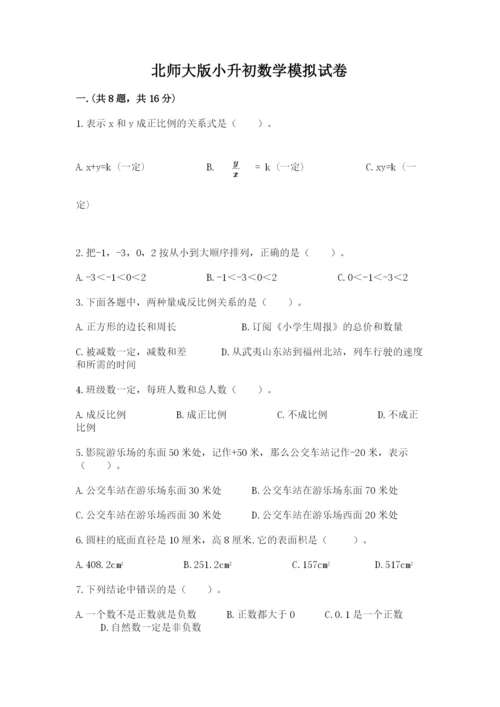 北师大版小升初数学模拟试卷及参考答案（综合题）.docx