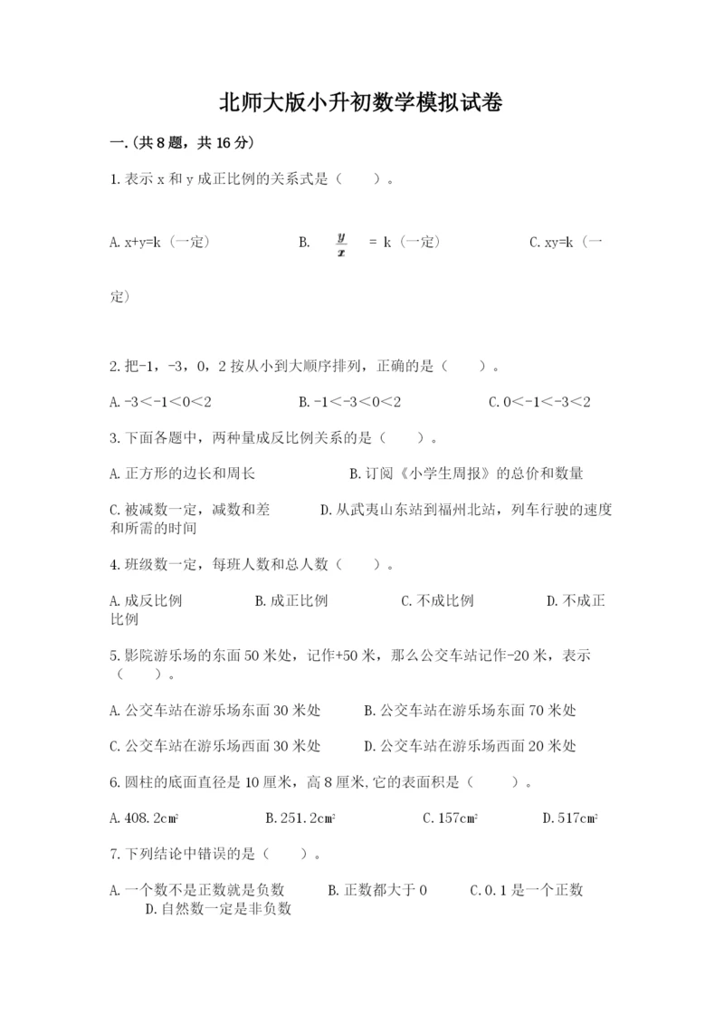 北师大版小升初数学模拟试卷及参考答案（综合题）.docx
