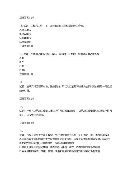 2022版山东省建筑施工企业安全生产管理人员项目负责人B类考核题库第69期含答案