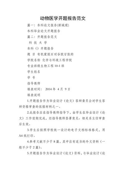 动物医学开题报告范文