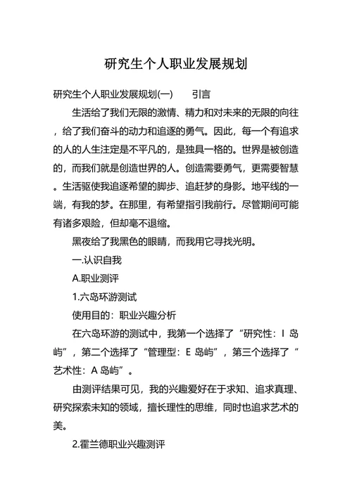 研究生个人职业发展规划