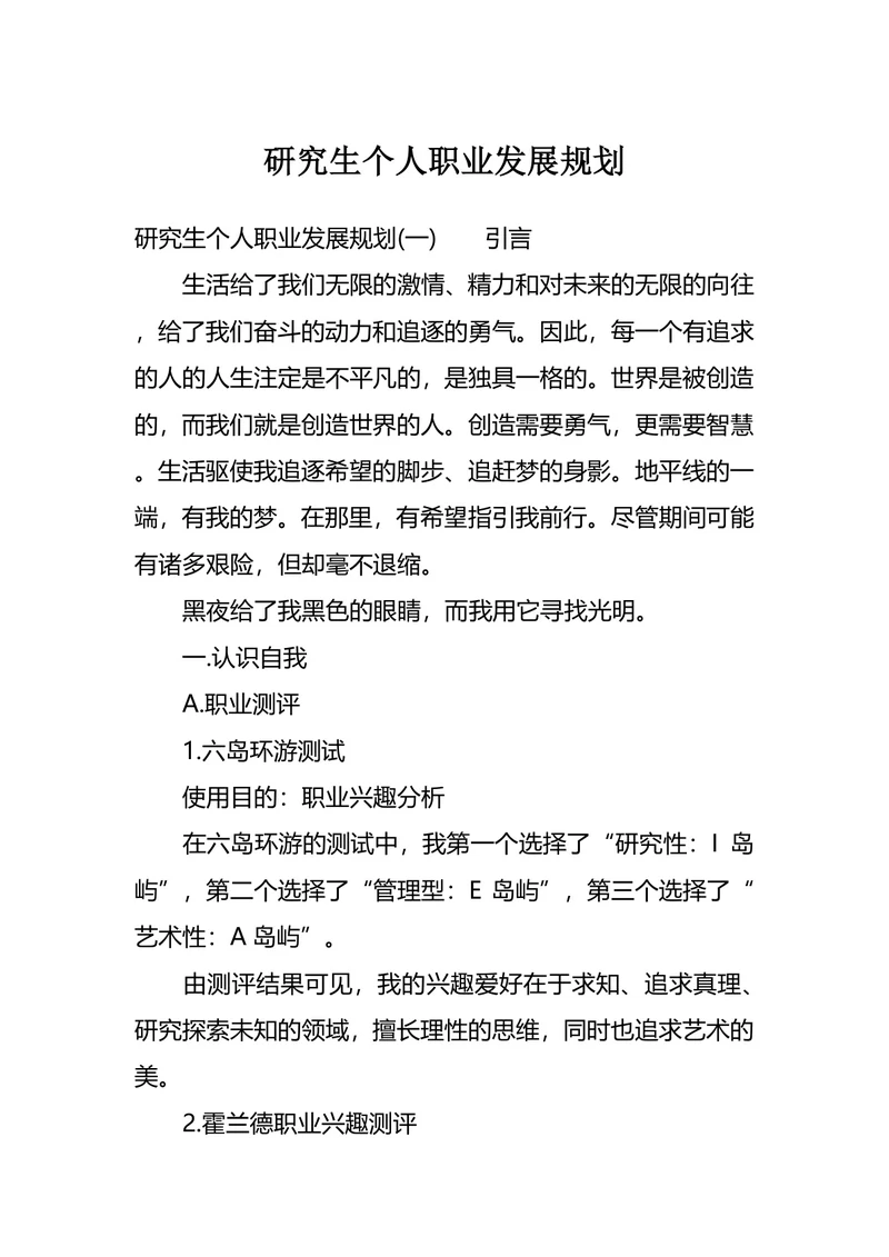 研究生个人职业发展规划