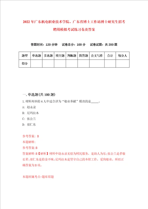 2022年广东机电职业技术学院、广东省博士工作站博士研究生招考聘用模拟考试练习卷及答案7