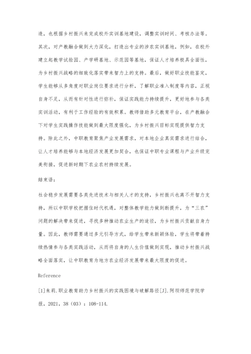 中职教育助力乡村振兴的路径探讨.docx