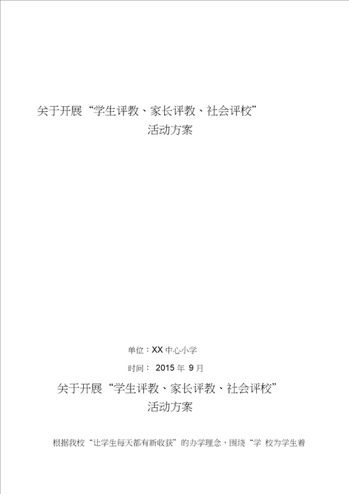 关于开展学生评教、家长评教、社会评教活动方案