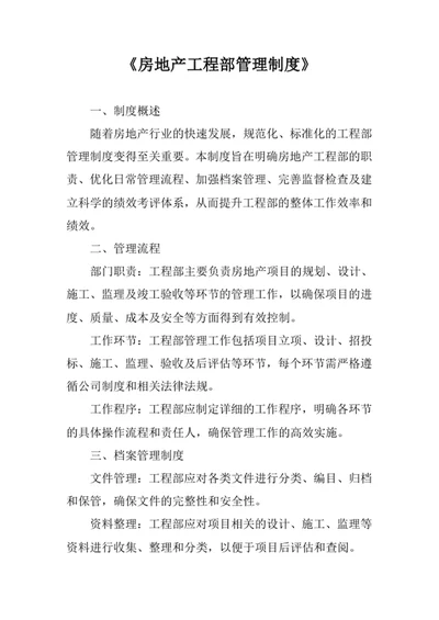 房地产工程部管理制度