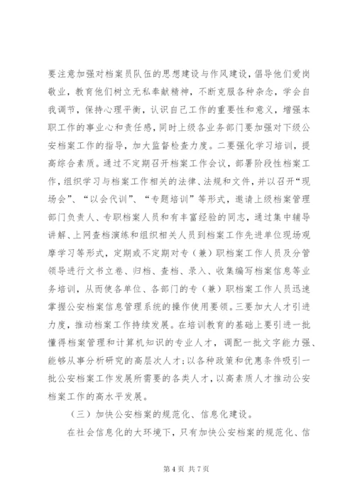 浅谈当前公安基层档案工作中存在的问题与对策.docx