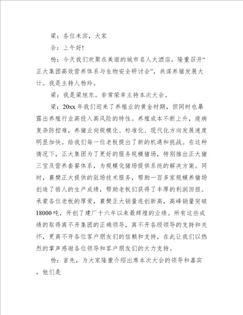 研讨会主持词精选16篇