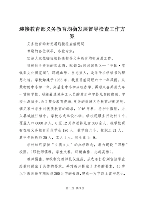 迎接教育部义务教育均衡发展督导检查工作方案 (4).docx