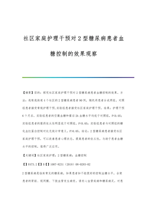 社区家庭护理干预对2型糖尿病患者血糖控制的效果观察.docx