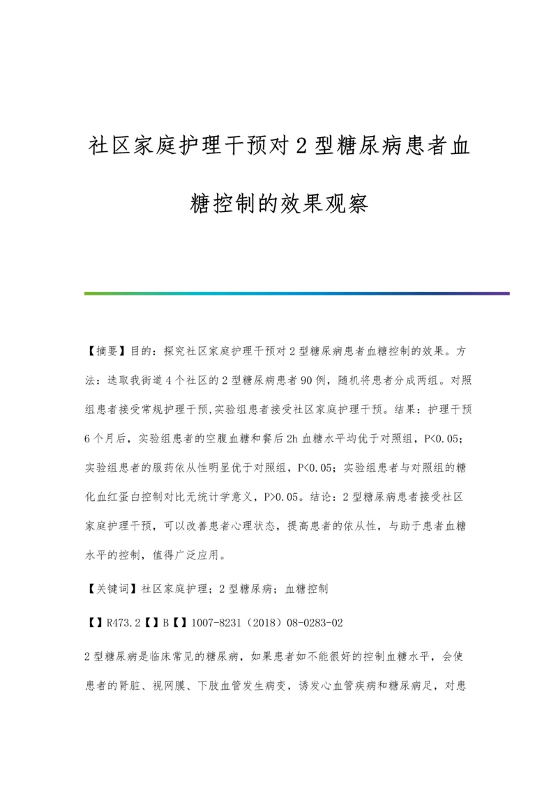 社区家庭护理干预对2型糖尿病患者血糖控制的效果观察.docx