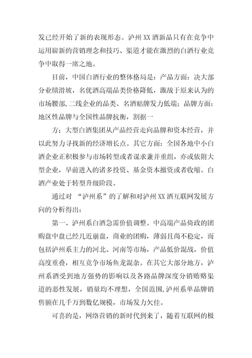 白酒网络营销策划书