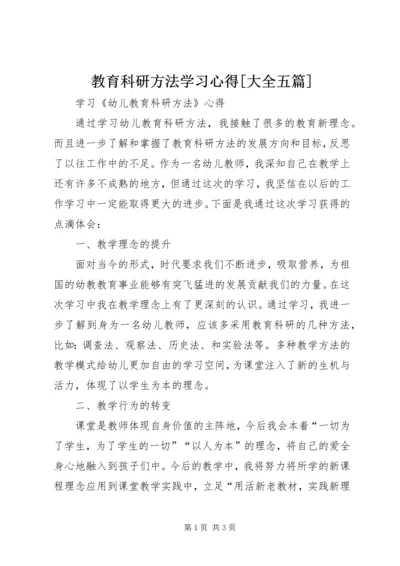 教育科研方法学习心得[大全五篇].docx