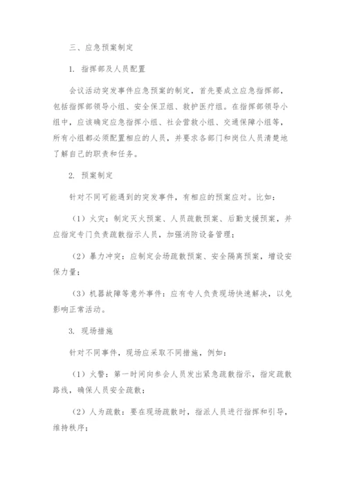 会议活动突发事件应急预案.docx