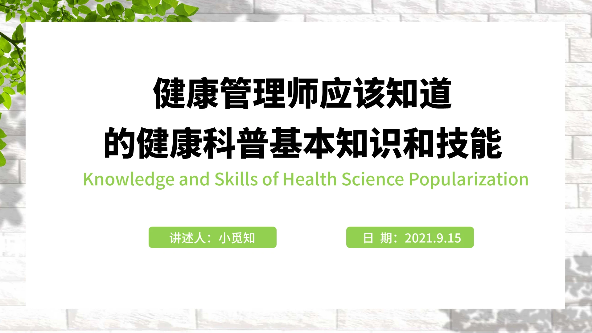绿色水彩简约商务健康管理师应该知道的健康科普基本知识和技能健康管理师应该知道的健康科普知识和技能