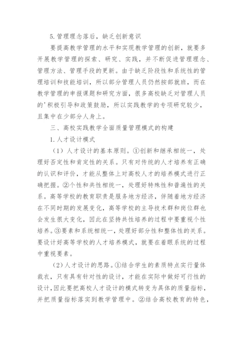 高等学校实践教学全面质量管理探析论文.docx