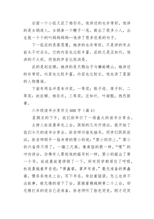 六年级读书分享作文600字(精选5篇).docx