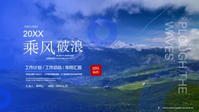 乘风破浪大气风景商务汇报通用PPT模板