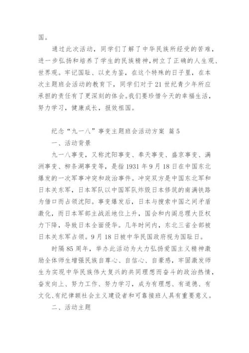 纪念“九一八”事变主题班会活动方案.docx