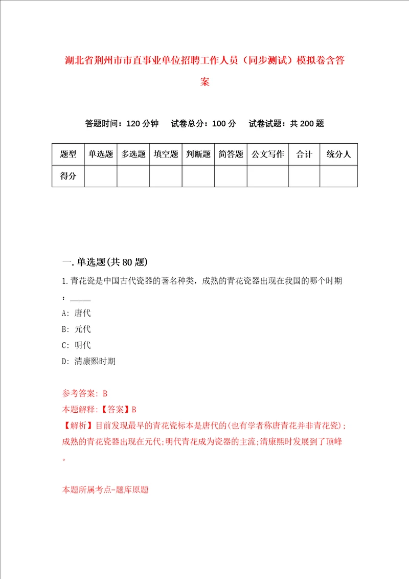 湖北省荆州市市直事业单位招聘工作人员同步测试模拟卷含答案3