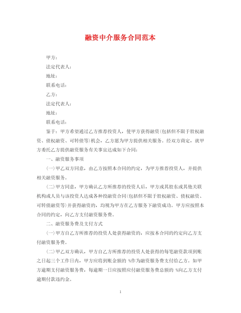 2023年融资中介服务合同范本2.docx