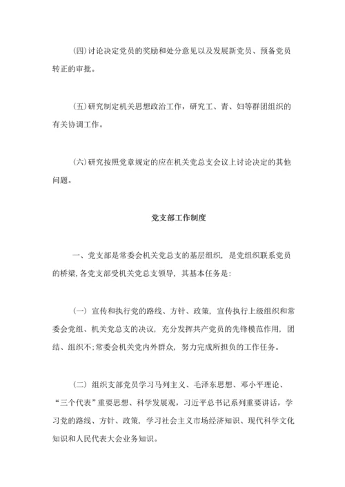 【组织党建】市人大常委会机关党建工作制度汇编.docx