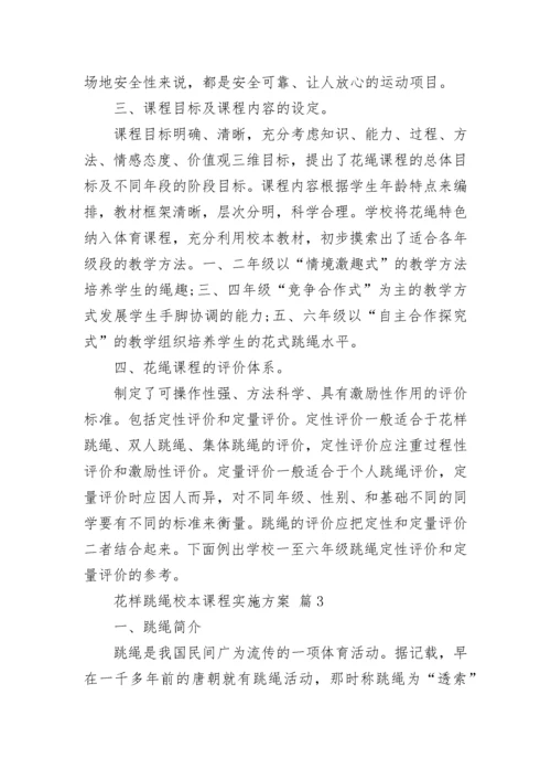 花样跳绳校本课程实施方案.docx