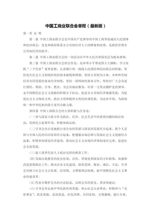 中国工商业联合会章程（最新版）.docx