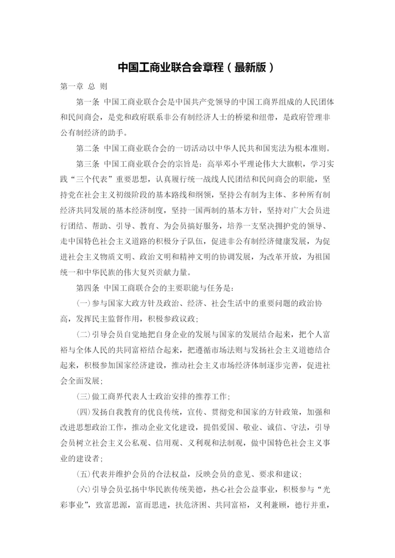 中国工商业联合会章程（最新版）.docx