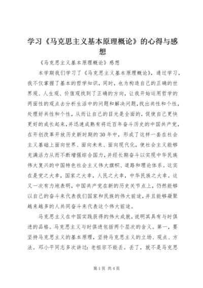 学习《马克思主义基本原理概论》的心得与感想 (2).docx