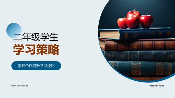 二年级学生学习策略