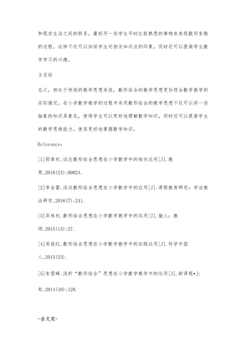 数形结合在小学数学中的运用.docx